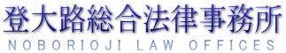 登大路総合法律事務所（文書送信用）